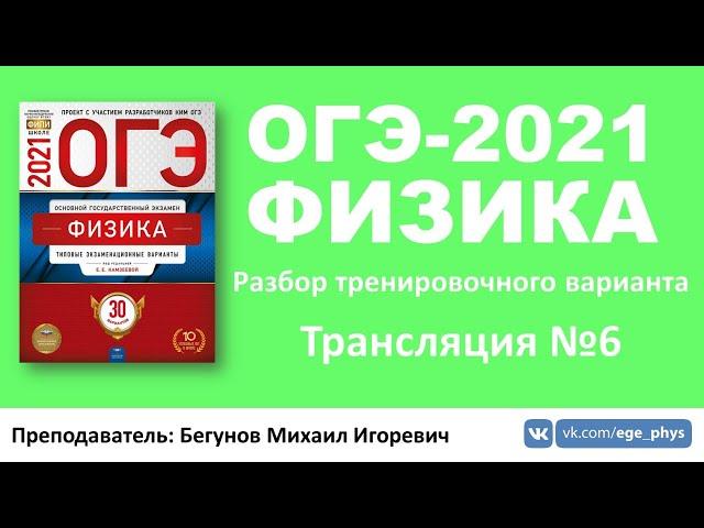  ОГЭ-2021 по физике. Разбор варианта. Трансляция #6 (вариант 6, Камзеева Е.Е., ФИПИ, 2021)