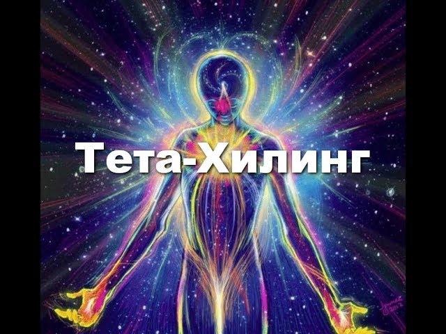 Вианна Стайбл, Тета хилинг медитация, Исцеление, Тета ритм