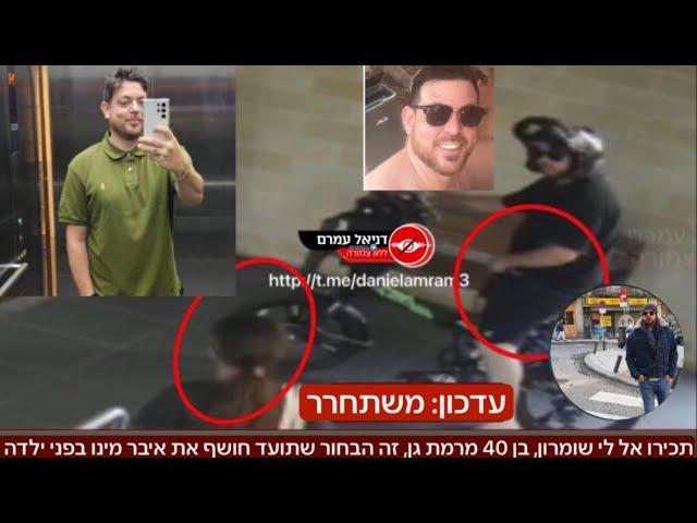 - הבחור שחשף את איבר מינו בפני ילדה בבניין ברמת גן - משתחרר לביתו -  כל הפרטים