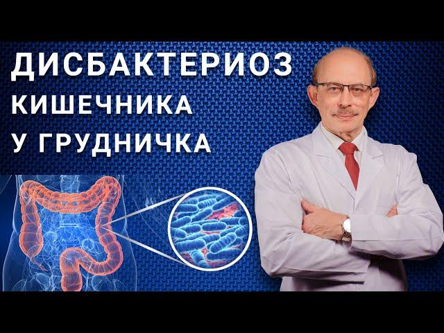 Дисбактериоз кишечника у грудничка - симптомы, лечение, причины. Колики, запор, понос и пробиотики