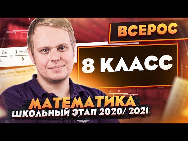 Математика | Разбор заданий Школьного этапа ВсОШ | 8 класс | ШЭ 2020/2021