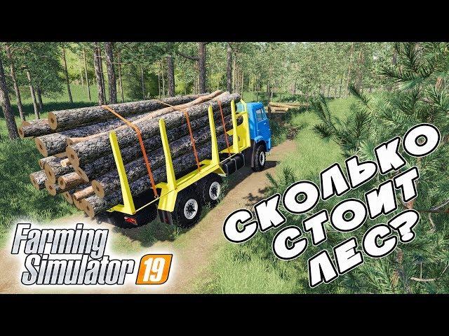 ФЕРМЕР ПОШЕЛ В ЛЕСНОЙ БИЗНЕС! СКОЛЬКО МОЖНО НА ЭТОМ ЗАРАБОТАТЬ? Farming Simulator 19