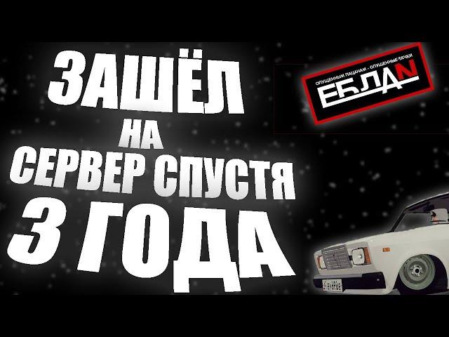 ЗАШЁЛ НА СЕРВЕР СПУСТЯ 3 ГОДА В МТА :SA  БПАН ВАЗ ТАЗ