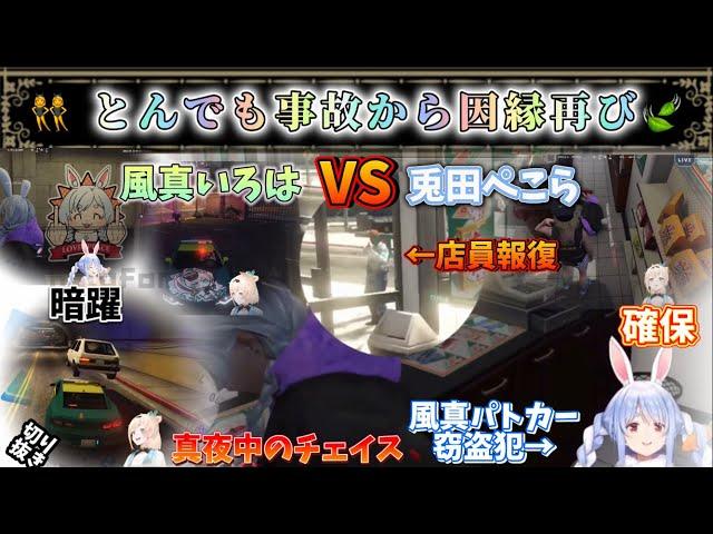 【 #holoGTA切り抜き】とんでも事故からの兎vs侍【兎田ぺこら/風真いろは/ホロライブ】