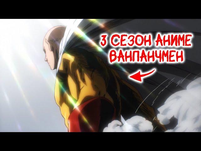 ВАНПАНЧМЕН 3 СЕЗОН | Трейлер на русском языке