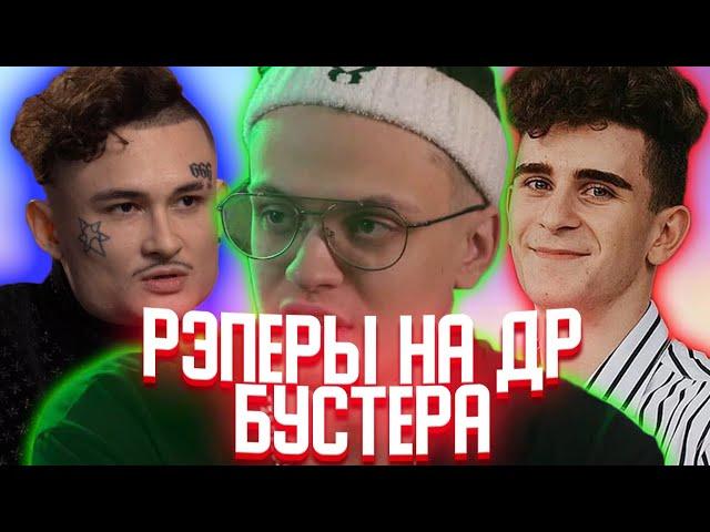 ФРИКИ И РЭПЕРЫ НА ДР БУСТЕРА