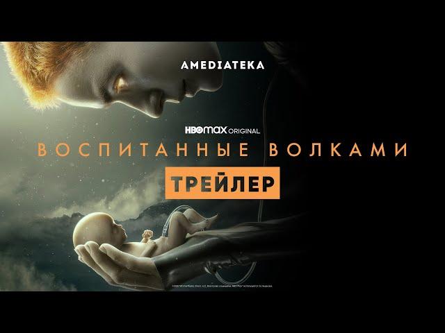 Воспитанные волками | Трейлер | Амедиатека (2021)