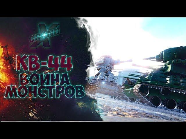 КВ-44 | ВОЙНА СТАЛЬНЫХ МОНСТРОВ | ФИЛЬМ от GrandX [World of Tanks]