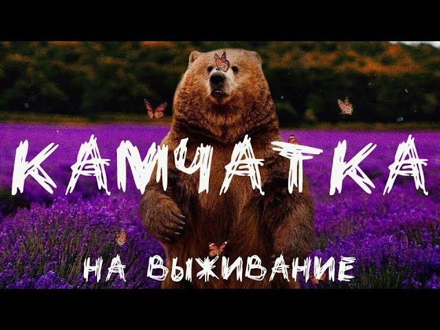 Камчатка на выживание|Петропавловск-Камчатский-Козыревск-Копыто|#1