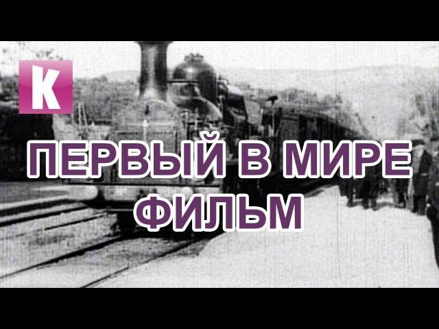 ПЕРВЫЙ В МИРЕ ФИЛЬМ - Братья Люмьер: Прибытие поезда