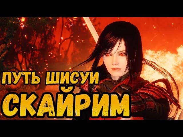 Skyrim mod: Клан учиха, моды Наруто Скайрим - ШИСУИ