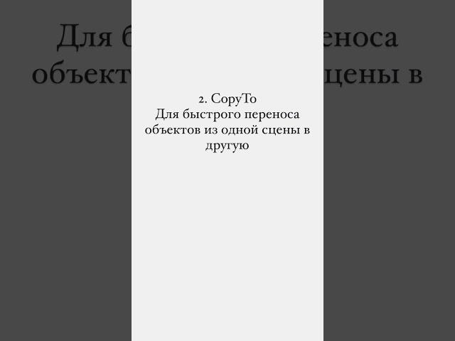 Фишки 3д макс. 1 и 2 часть уже в профиле. Подписывайся, у меня много полезного для Зд-дизайнеров️