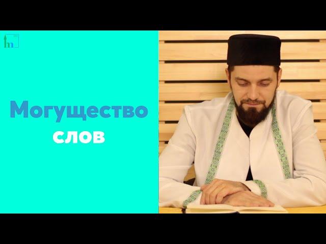 Могущество слов | Абдуль-Карим хазрат