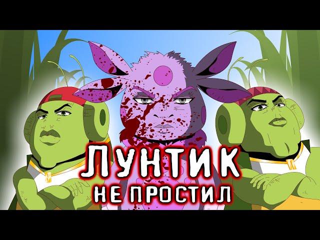 Лунтик не простил