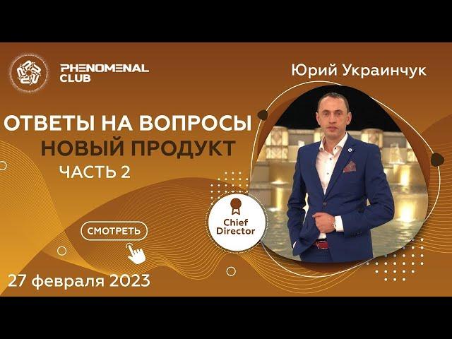 Как получить максимум прибыли от нового продукта Phenomenal Club. Часть 2. Ответы на вопросы.