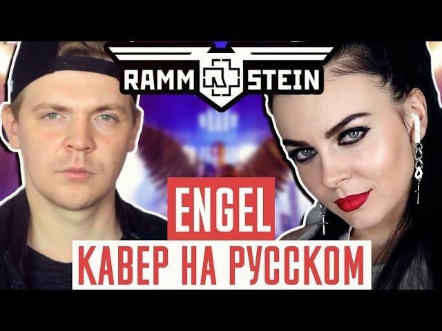 Rammstein – Engel на русском ( russian cover ) (by Олеся Зима ft. Foxy Tail)