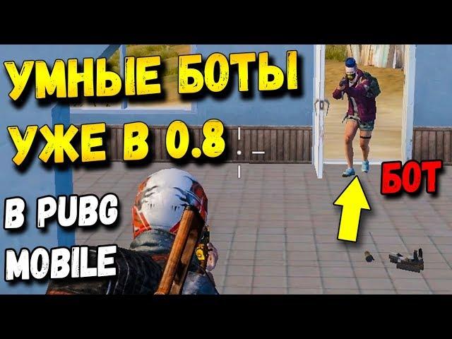 УЛУЧШЕННЫЕ УМНЫЕ БОТЫ В ОБНОВЛЕНИИ 0.8 В PUBG MOBILE. БОТЫ 2.0  В МОБИЛЬНОМ ПАБГЕ ОТ TENCENT