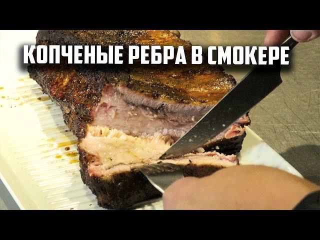 Копченые ребра в смокере