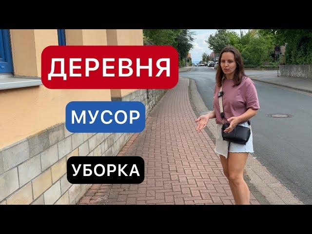 КТО УБИРАЕТ ДЕРЕВНИ В ГЕРМАНИИ? / МУСОР / ШТРАФЫ / КАК ЖИВУТ В ДЕРЕВНЯХ