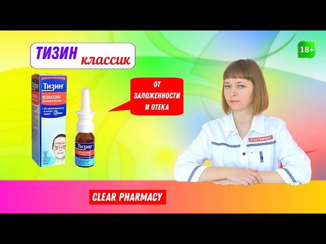 Тизин классик: заложенность носа, простуда, грипп, ОРВИ, не дышит нос, синусит, средний отит