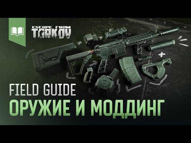 Field Guide #6: Оружие и Моддинг