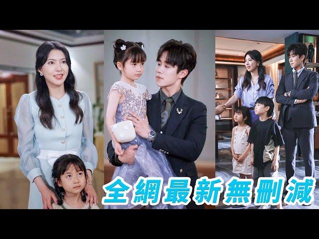 心機女搶走孩子以為能當上總裁夫人，誰料女孩肚子裡還有一個！5年後總裁看見她身邊縮小版的自己，恍然大悟當年那個負心漢就是他自己，追悔莫及又驚又喜，接回豪門寵壞她#熱播短劇#萌娃#甜寵#engsub