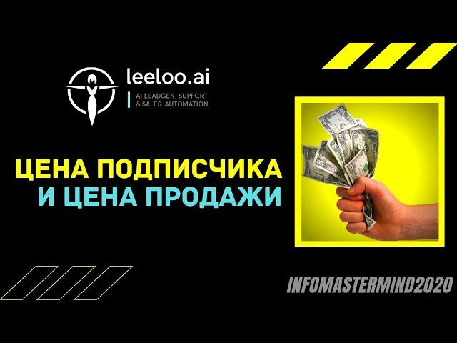 Цена подписчика и цена продажи в системе Leeloo.ai / Василий Рий