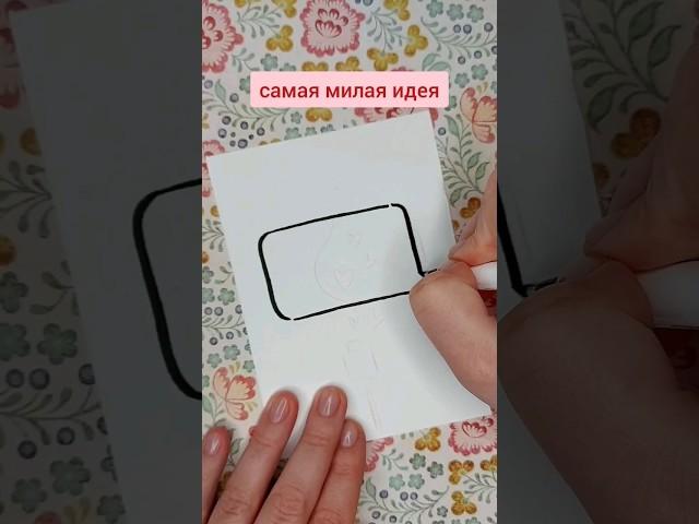 Самая красивая открытка за 5 минут️ #идеи #рисунки #открытки