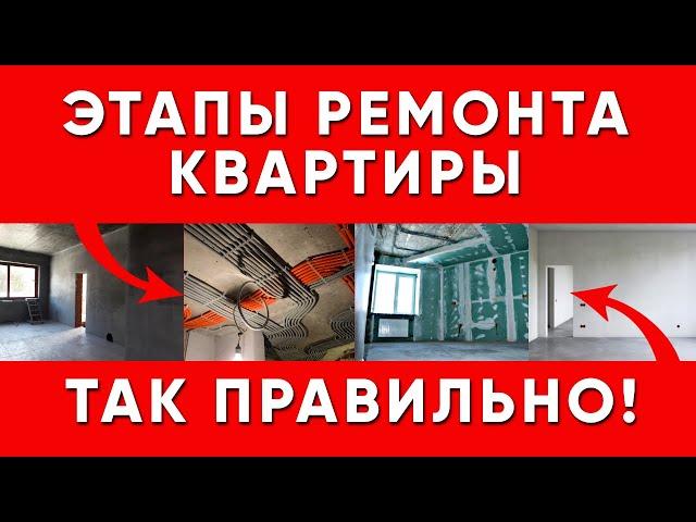 Этапы ремонта квартиры под ключ! С чего начать ремонт квартиры под ключ?