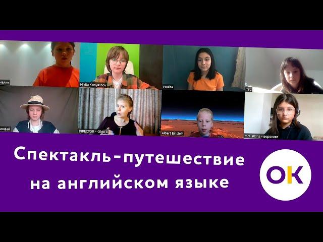 Спектакль-путешествие на английском языке | Открытый Ковчег