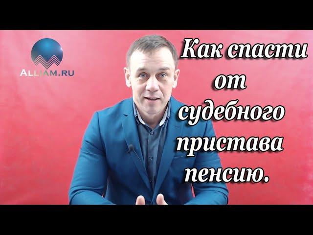 ЧТО ДЕЛАТЬ ЕСЛИ СУДЕБНЫЙ ПРИСТАВ СПИСЫВАЕТ ПЕНСИЮ/КАК ЭТО ОСТАНОВИТЬ И ВЕРНУТЬ ДЕНЬГИ/Кузнецов