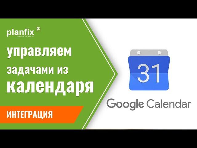 Управляем задачами в ПланФикс из Google calendar