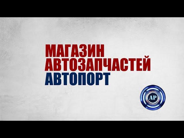 АВТОЗАПЧАСТИ Королев Пушкино Мытищи запчасти Новые бу  Магазин Автозапчастей Подмосковья ЛУЧШИЕ ЦЕНЫ