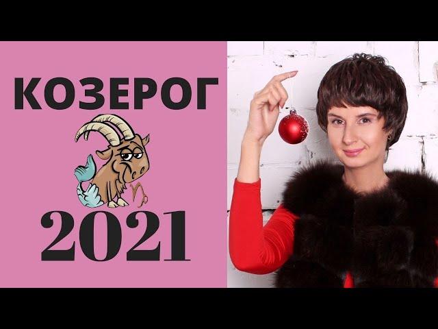 Козерог гороскоп на 2021 год от Елена Саламандра