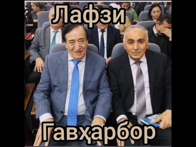 Лафзи гавҳарбор! 