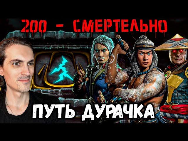 Как легко пройти бой 200 Смертельной башни Старшего Ветра — Путь Новичка в Mortal Kombat Mobile