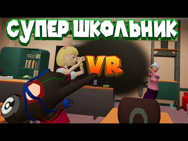 СУПЕР ЗЛОДЕЙ ШКОЛЬНИК  Bad boy simulator VR