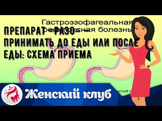 Препарат «РАЗО» — принимать до еды или после еды: схема приема