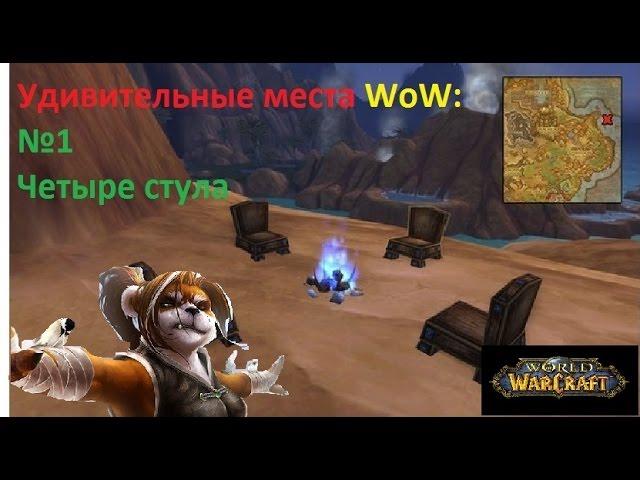 Удивительные места WoW:Выпуск №1