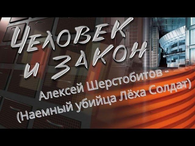 Человек и Закон (Алексей Шерстобитов - Наемный убийца Лёха Солдат)