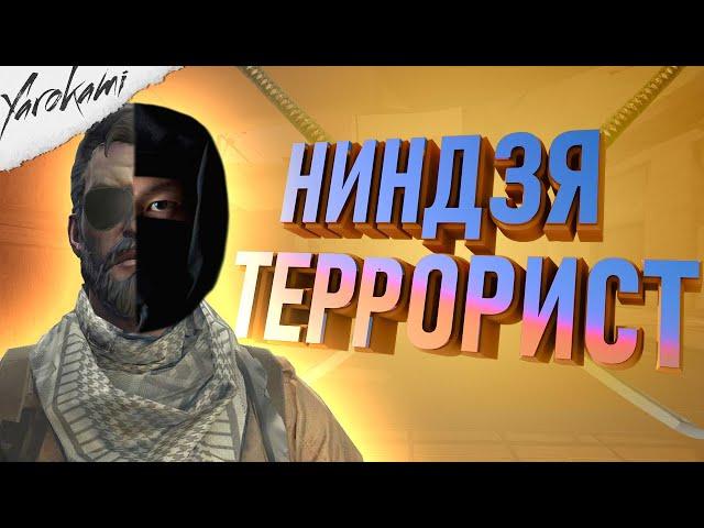 CS:GO - Террорист-Ниндзя