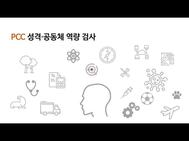 PCC 성격 및 공동체 역량 검사