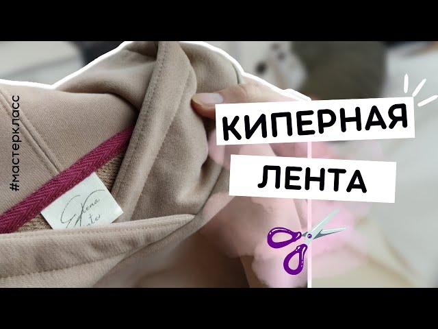 Швейный лайфхак: как ЛЕГКО и РОВНО пришить КИПЕРНУЮ и закрыть шов? Пошаговый урок #швейное