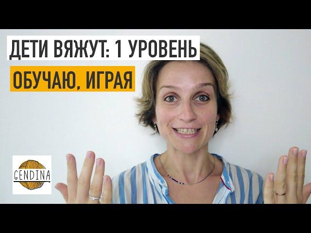 Дети вяжут: учу вязать, играя. 1 уровень