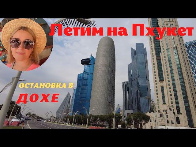 #1 Летим на Пхукет через Доху, Qatar Stopover, Horizont Monor Hotel, цены на Apple в Дохе