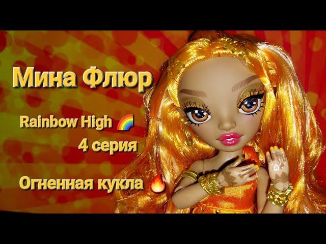 Meena Fleur Rainbow High 4 series Рейнбоу Хай...Мина Флюр Распаковка куклы.