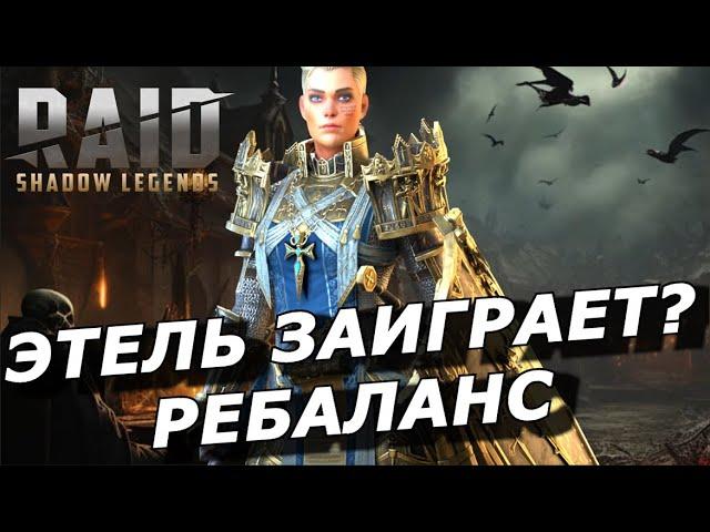 RAID: ВЕРХОВНАЯ ЭТЕЛЬ ЗАИГРАЕТ ??  РЕБАЛАНС СКЛАДА  (НОВОСТИ) | КРОШКА ЭННИ, ЗИГФРУНД НЕФИЛИМ 