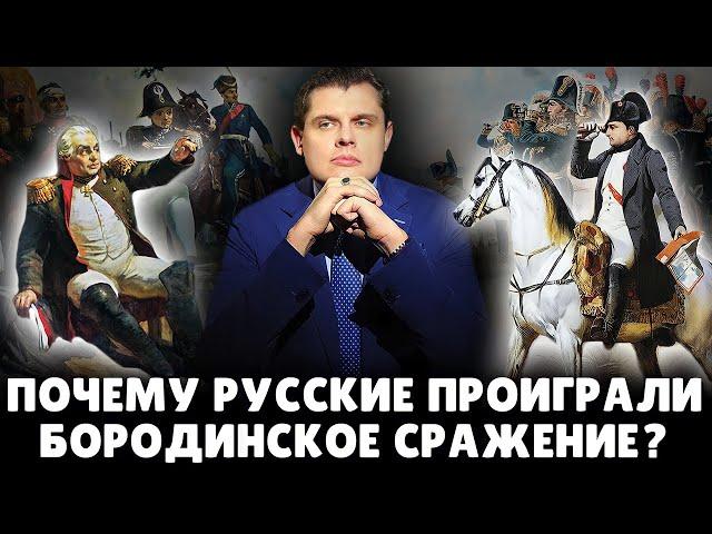 Почему русские проиграли Бородинское сражение? | Евгений Понасенков