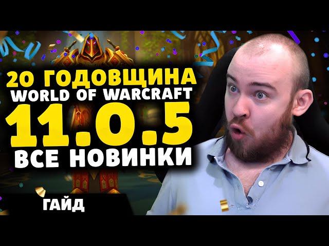 20 ГОДОВЩИНА WOW THE WAR WITHIN ЖЕТОН ТОРЖЕСТВА БРОНЗОВЫХ ДРАКОНОВ ПАТЧ 11.0.5 ГАЙД ДОСТИЖЕНИЯ