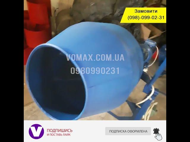 Бетономешалка 250 л.